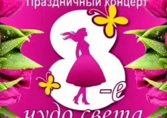 Целый «Букет из нот» подготовили для женщин Морозовского района 