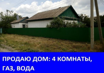 Продается дом со всеми удобствами