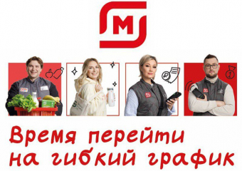 Надежная работа, стабильная зарплата: торговая сеть «Магнит» приглашает на работу сотрудников