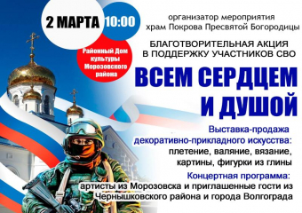 Благотворительный концерт и ярмарка в поддержку СВО пройдут в Морозовске 
