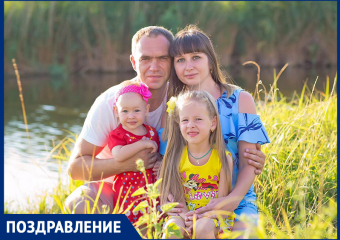 Алексея Череватенко с Днем рождения поздравили жена и дети