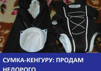  Продается удобная сумка-кенгуру для ребенка