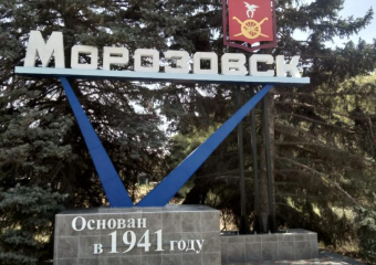 Стелу на въезде в Морозовск с западной стороны обновили и приукрасили 