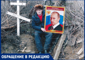 84-летний краевед из Морозовска написал новое письмо Владимиру Путину о братских могилах и местной власти