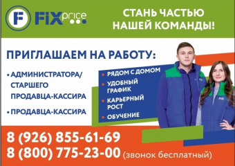 Есть вакансии в FIX PRICE прямо сейчас