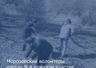 На каникулах школьники Морозовского района приняли участие в акции «Подари заботу»