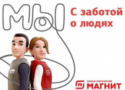 Надежная работа, стабильная зарплата: торговая сеть «Магнит» приглашает на работу сотрудников 