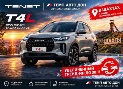 Пришло время перемен: выгодный трейд-ин на новый TENET T4L в ТЕМП АВТО ДОН  