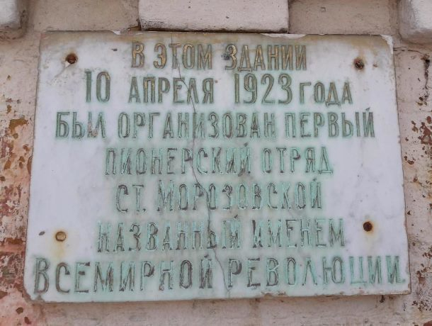 Календарь Морозовска: 10 апреля 1923 года в станице Морозовской был образован первый пионерский отряд