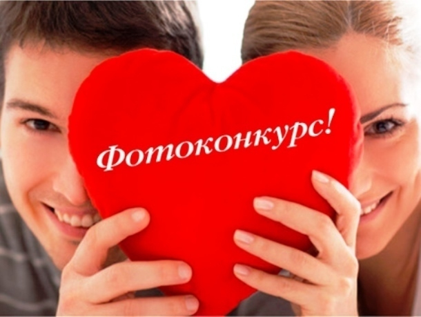 Объявляем новый романтичный фотоконкурс Морозовска «Самая красивая пара»