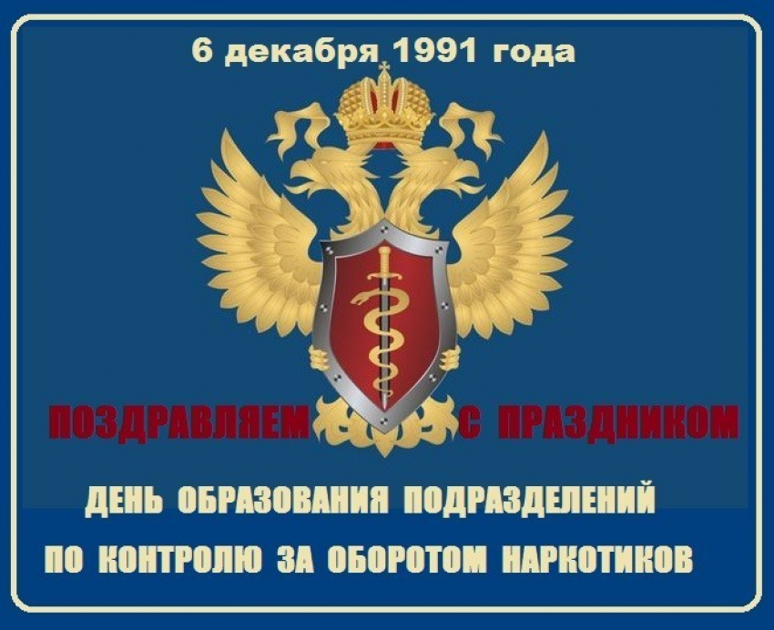 6 декабря - День подразделений по контролю за оборотом наркотиков