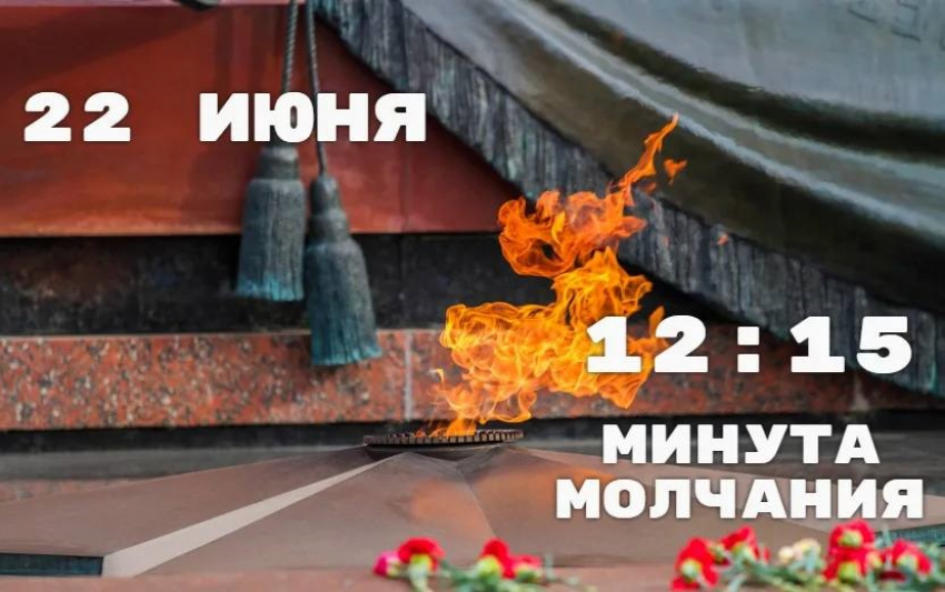 Минута молчания пройдёт в Морозовске 22 июня