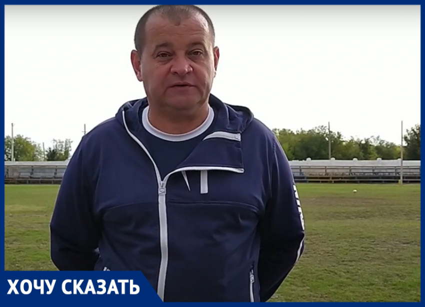 Нам нужно эту грязь выметать поганой метлой, - тренер из Морозовска рассказал, как убивают футбол в Ростовской области