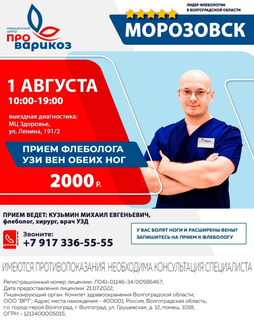 1 августа в Морозовске проведет прием волгоградский флеболог 