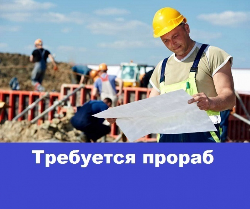 Строительной компании нужен прораб в Морозовске