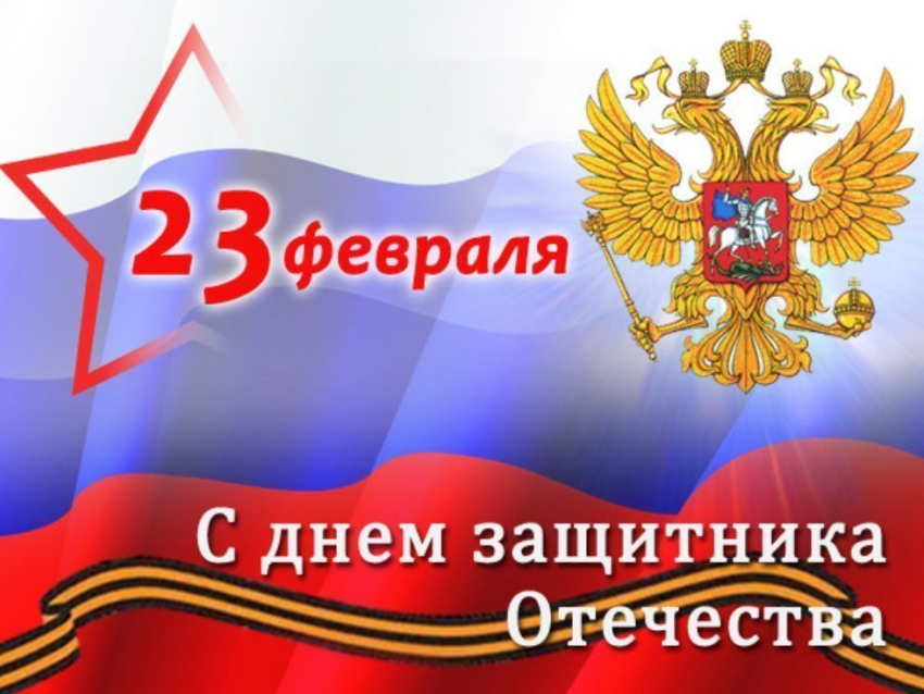 Новый глава администрации поздравил морозовчан с Днем защитника Отечества