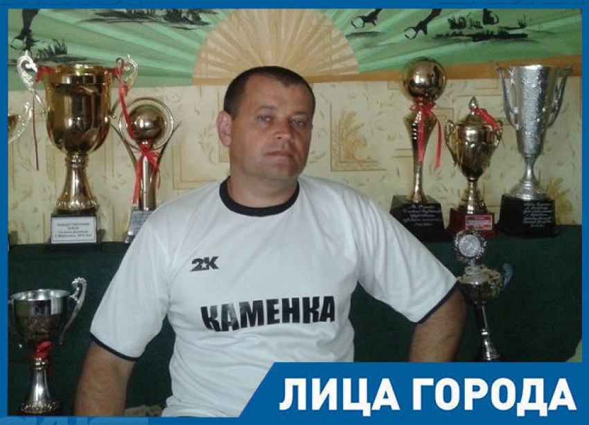 Мечтаю вырастить своего Глушакова, -  тренер футбольного клуба «Каменка» в Морозовске 
