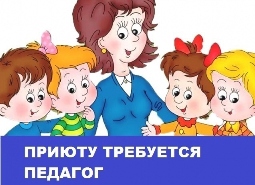 Приюту Морозовска требуется воспитатель семейной группы