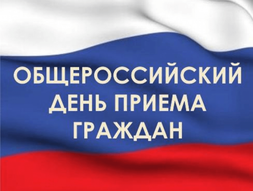 Общероссийский день приёма граждан пройдёт в Морозовске 14 декабря