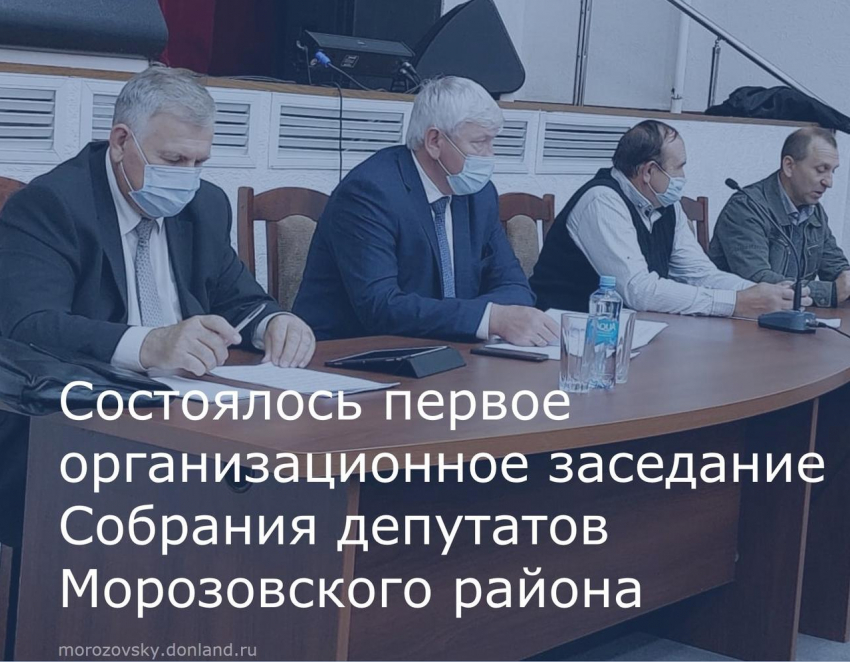 Первое заседание Собрания депутатов 6 созыва Морозовского района сняли на видео