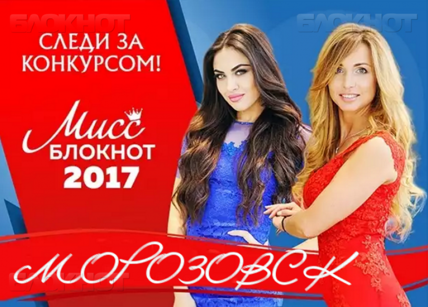 Началось голосование к конкурсе «Мисс Блокнот Морозовск-2017"!