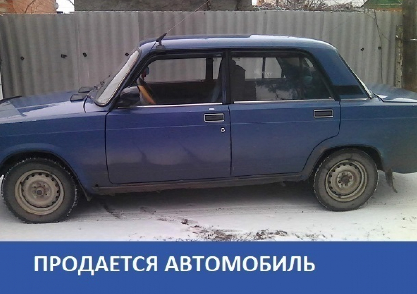 Морозовчанин продает ВАЗ-2107 за 60 тысяч рублей