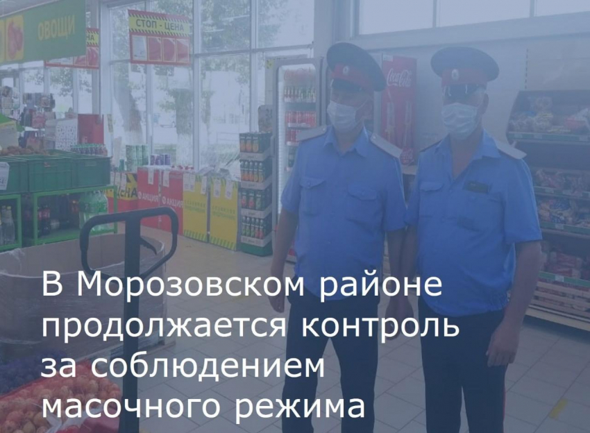 Морозовчан продолжают проверять на соблюдение масочного режима и социального дистанцирования 