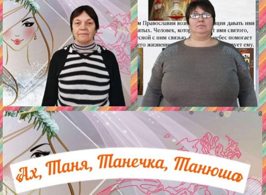 Познавательную программу «Ах, Таня, Танечка, Танюша» провели онлайн работники Сибирьчанского сельского клуба