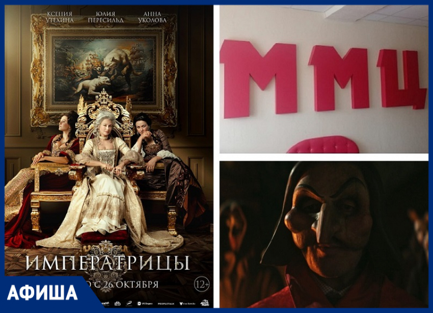 Историческая драма о безжалостной эпохе дворцовых переворотов ожидается на главном экране Морозовска уже через два дня