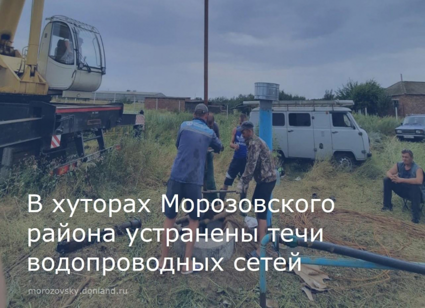 Устранены течи в водопроводных сетях четырех хуторов Морозовского района