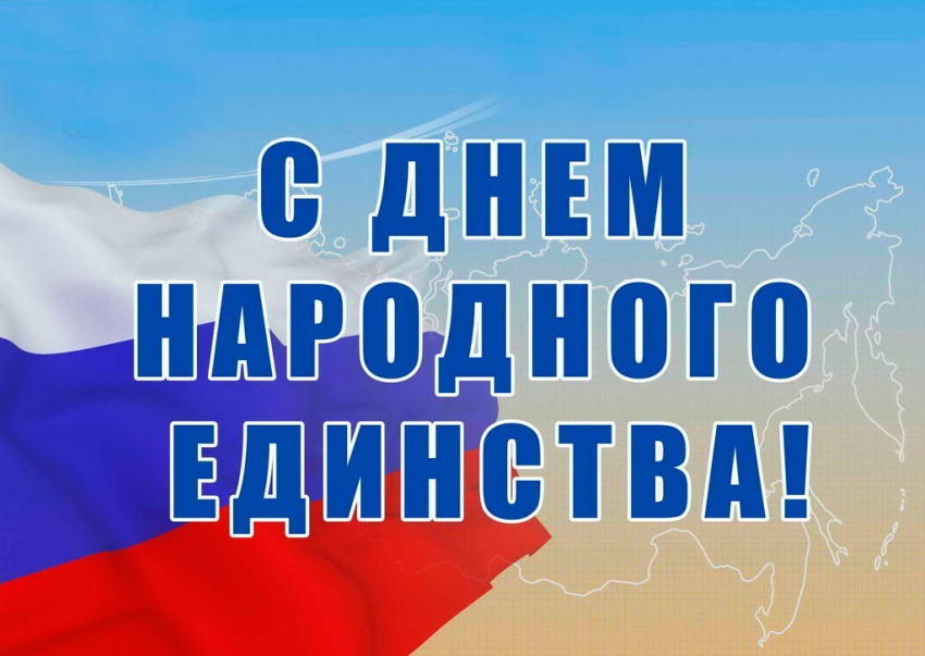 Жителей Морозовского района поздравили с приближающимся Днем народного единства