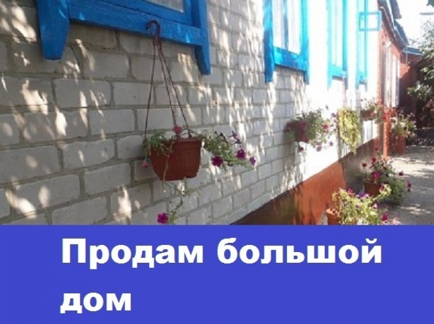 Продается уютный дом в Морозовске со всеми удобствами 