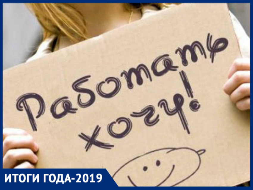 Работы в Морозовске мало, узкоспециализированных работников тоже: итоги-2019