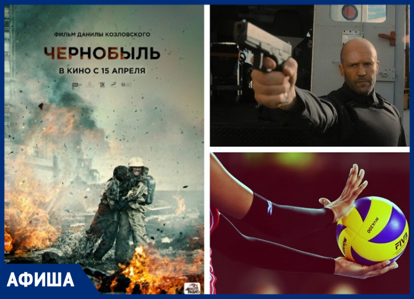 Соревнования по волейболу и куча новеньких кино-хитов ожидаются в Морозовске на предстоящей неделе