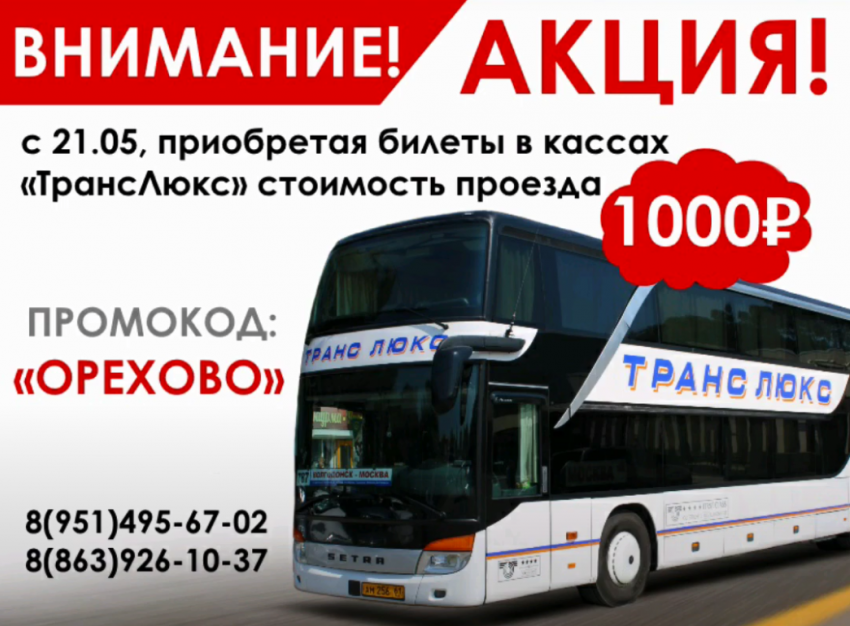 Акция от «ТрансЛюкс": билеты в Москву за 1000₽
