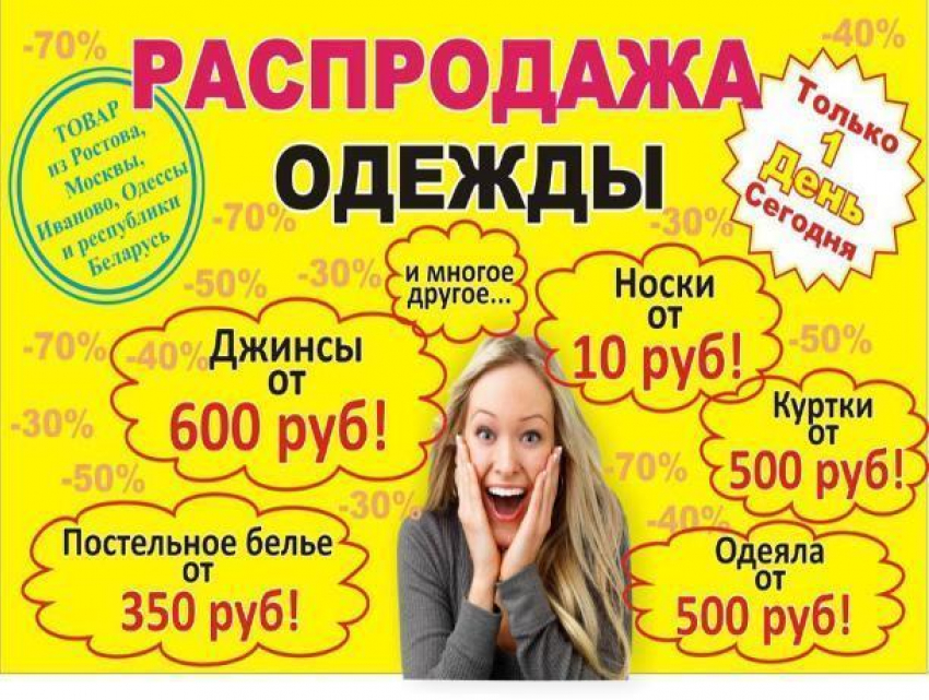 Огромные скидки всего 1 день на расспродаже «Московский конфискат» весна-2018 в Морозовске
