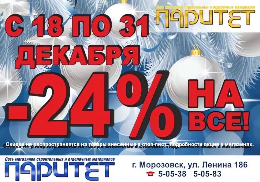 Специальное новогоднее предложение от магазина «Паритет": скидка 24% на все товары!"