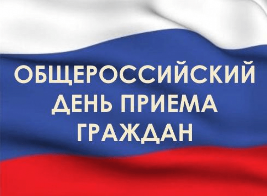 Общероссийский день приема граждан в администрации Морозовского района перенесли на неопределенный срок