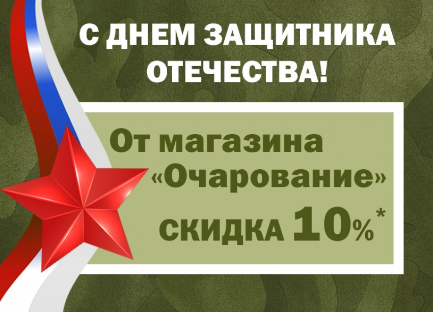 Получить скидку* ко Дню защитника отечества можно в магазине «Очарование»