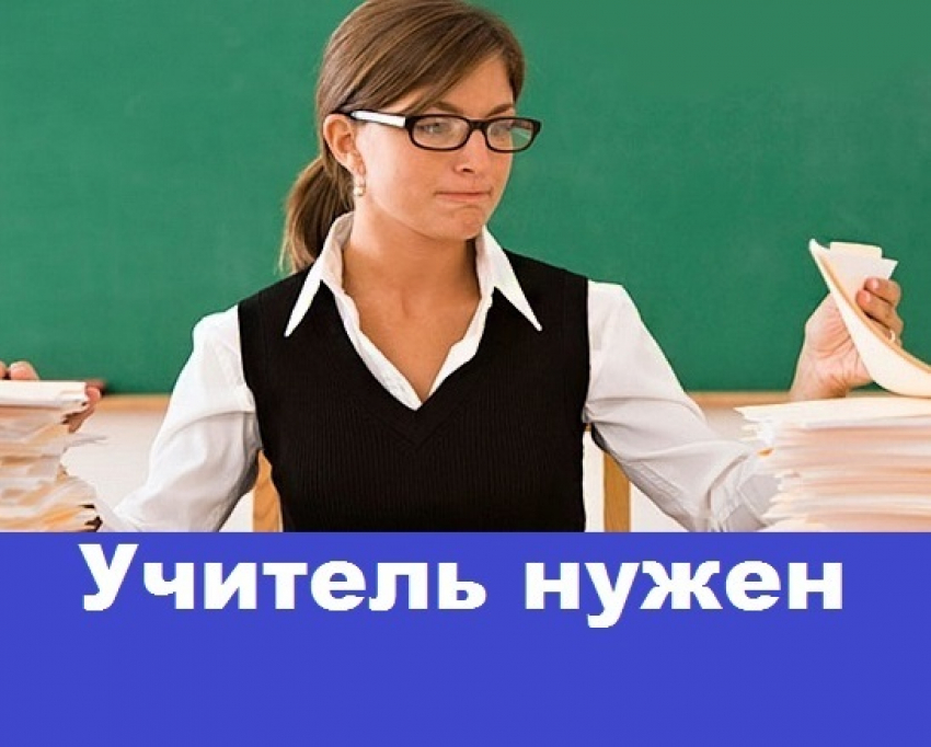 Школе требуется учитель русского языка и литературы