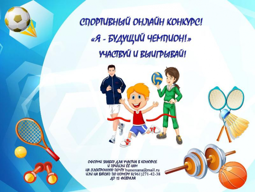 Юных морозовчан пригласили к участию в районном спортивном онлайн-конкурсе «Я - будущий чемпион!"