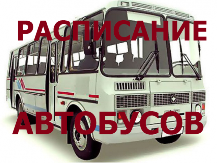Администрация Морозовского городского поселения назвала график движения автобусов №1 и №3