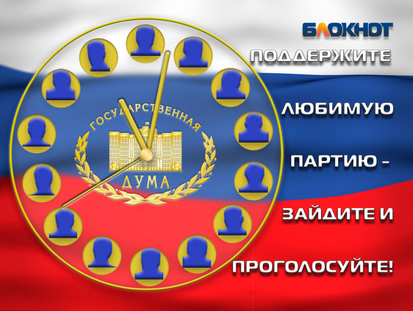 Заключительный предвыборный опрос по формированию Госдумы проводит «Блокнот Морозовска»