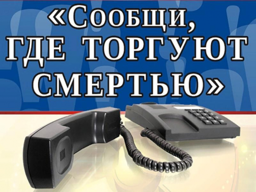 Сотрудники наркоконтроля Межмуниципального отдела МВД России «Морозовский» проводят акцию «Сообщи, где торгуют смертью» 