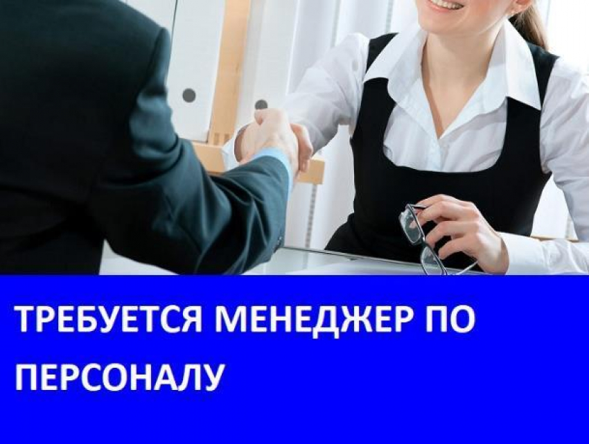 Организации «Велес» требуется менеджер по персоналу