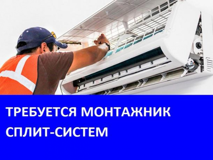 Требуются монтажники сплит-систем на сезонную работу в Морозовске