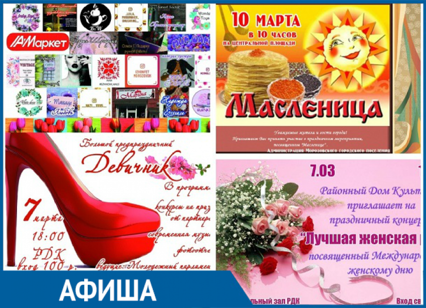 Морозовчан торжественно поздравят с 8 марта и широкой Масленицей