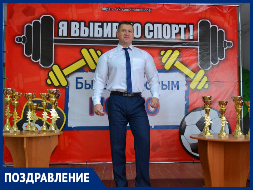 Главный по спорту в Морозовском районе Андрей Санжара поздравил тренеров с профессиональным праздником