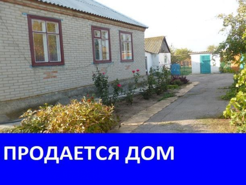 Продается дом со всеми удобствами в хуторе Александров