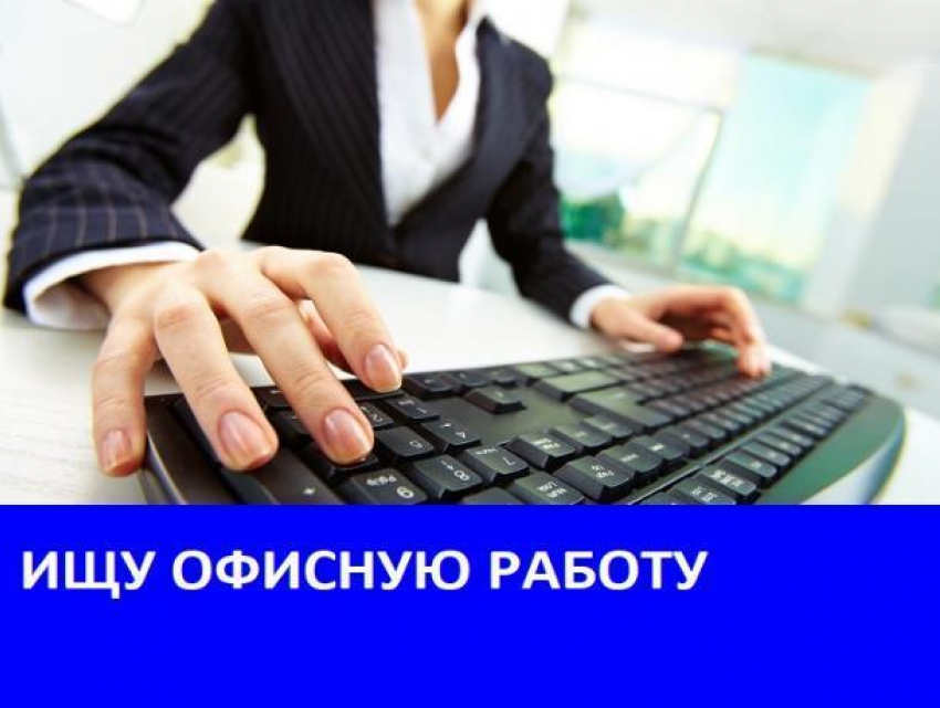 Девушка с высшим образованием ищет офисную работу в Морозовске 